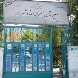 عکس دبیرستان نمونه دولتی ۱۷ شهریور در محله ابوذر تهران 2