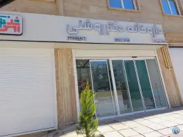 داروخانه دکتر روشنی در محله شیمی گیاه شیراز