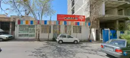 دبستان پسرانه شکوه راز دانش۲ در عظیمیه کرج
