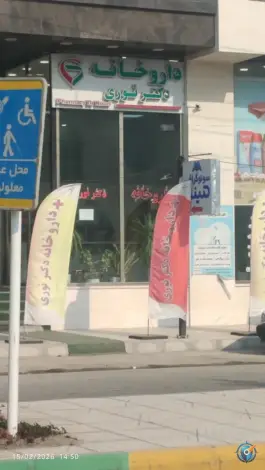 داروخانه دکتر نوری میناب