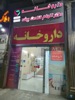 عکس های داروخانه دکتر الهام قناعت پیشه در شهرک رضوان شیراز