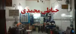 خیاطی محمدی در محله بنیاد قم