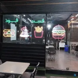 فست فود رستا در محله طاق بستان کرمانشاه