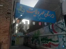 عکس دبیرستان مهرولایت در محله دانشگاه تهران 2