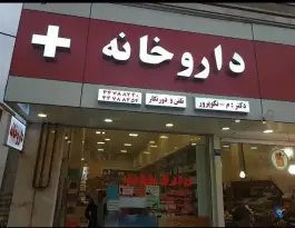 عکس داروخانه دکتر نکوپرور، سرو آزاد تهران 2
