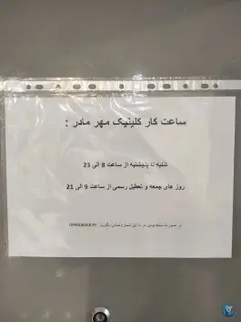 عکس کلینیک مهر مادر در محله شهید رجایی شیراز 3