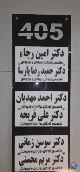 عکس کلینیک مهر مادر در محله شهید رجایی شیراز 4