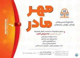 عکس کلینیک مهر مادر در محله شهید رجایی شیراز 6