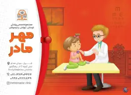 عکس کلینیک مهر مادر در محله شهید رجایی شیراز 7