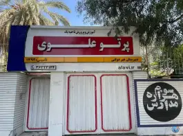 عکس دبیرستان پرتو علوی متوسطه اول دخترانه در محله شهید رجایی شیراز 5