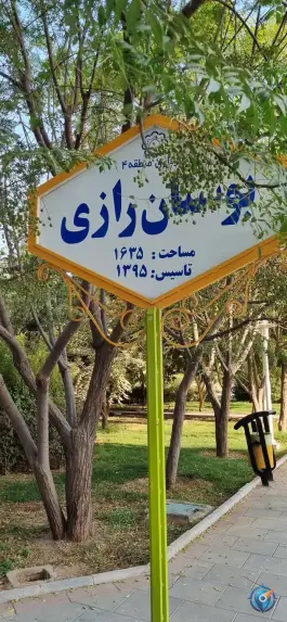 بوستان رازی محله میرزائیه قم