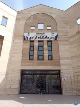 درمانگاه آزادی شرکت نفت در محله استاد معین تهران
