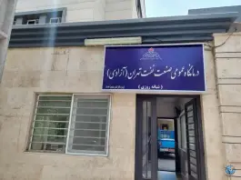عکس درمانگاه آزادی شرکت نفت در محله استاد معین تهران 3