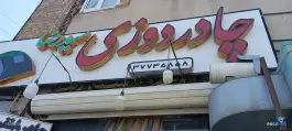عکس چادر دوزی سیدرضا، محله شاه احمد قاسم قم 2