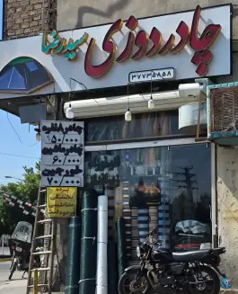 عکس چادر دوزی سیدرضا، محله شاه احمد قاسم قم 4
