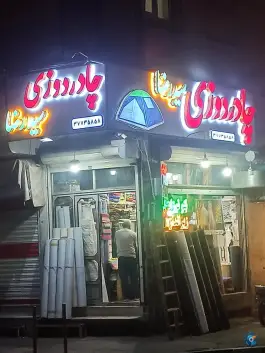 عکس چادر دوزی سیدرضا، محله شاه احمد قاسم قم 6