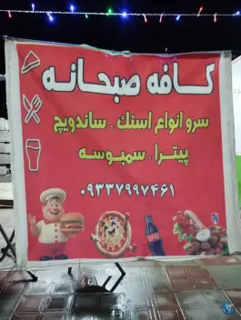 عکس فست فود کافه صبحانه منوجان 2