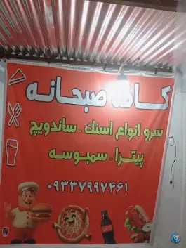 عکس فست فود کافه صبحانه منوجان 5