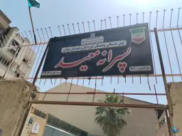 پیش دبستانی و دبستان معید در محله بهار آزادی اصفهان