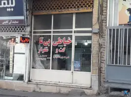 خیاطی بی تا در نیروی هوایی قم
