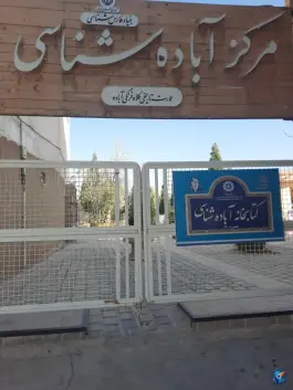 عکس عمارت کلاه فرنگی در آباده 2