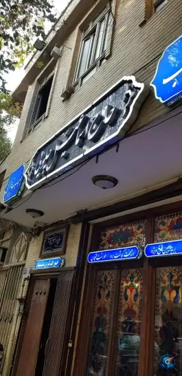 عکس رستوران سنتی حاج اسماعیل چلویی در محله خلجا اصفهان 2