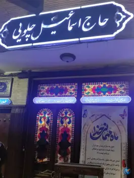 عکس رستوران سنتی حاج اسماعیل چلویی در محله خلجا اصفهان 9