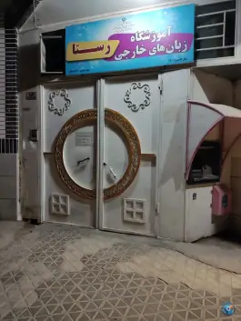 عکس های آموزشگاه زبان خارجی رستا در ورنامخواست لنجان