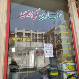 عطاری گل محمدی در محله لسانی قم