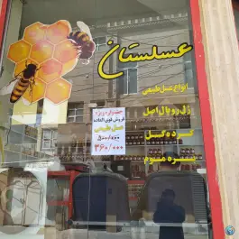 عکس عطاری گل محمدی در محله لسانی قم 2