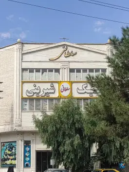 عکس گروه نان و شیرینی سلطانی در زنبیل آباد قم 2