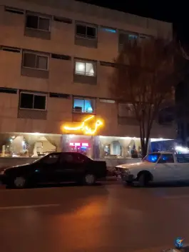 هتل پل و پارک در محله آیینه خانه اصفهان