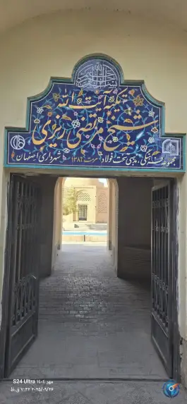 عکس تکیه حاج شیخ مرتضی ریزی محله هزارجریب اصفهان 1