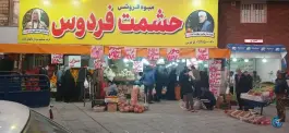 میوه فروشی حشمت فردوس در شهرک امام حسین قم