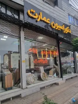 عکس دکوراسیون عمارت در جانبازان خوی 2