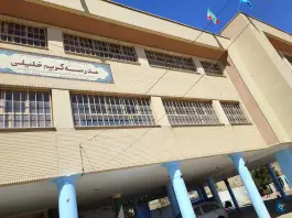 مدرسه خلیلی، شهرک میلاد اصفهان