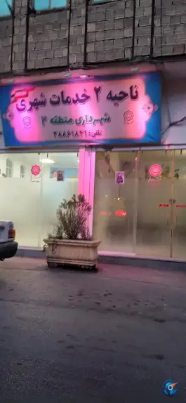 ناحیه ۲ خدمات شهری شهرداری منطقه ۲ قم در محله شیخ آباد