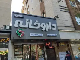 داروخانه مریم عمیدی در کیانشهر جنوبی تهران