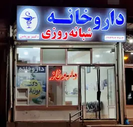 عکس داروخانه دکتر یوزباشی، خیابان توحید، زرین رود 2