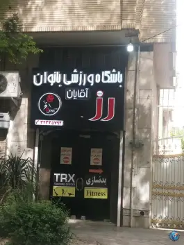باشگاه ورزشی رز در محله مستهلک اصفهان