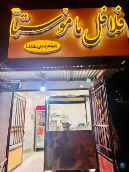عکس های فلافل ماموستا در جانبازان جوانرود