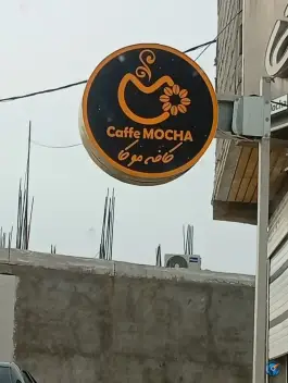 کافه موکا در سعدآباد