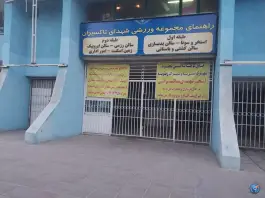 عکس استخر شهدای تاکسیرانی مشیریه تهران 3