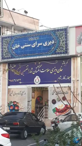 عکس های دیزی سرای سنتی خان در بلوار خلیج فارس شیراز