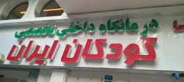 عکس کلینیک تخصصی و فوق تخصصی کودکان ایران در شریعتی تهران 2