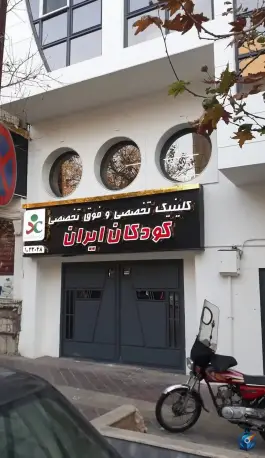عکس کلینیک تخصصی و فوق تخصصی کودکان ایران در شریعتی تهران 3