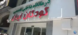 عکس کلینیک تخصصی و فوق تخصصی کودکان ایران در شریعتی تهران 4