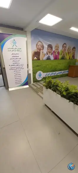 عکس کلینیک تخصصی و فوق تخصصی کودکان ایران در شریعتی تهران 6