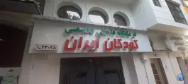 عکس کلینیک تخصصی و فوق تخصصی کودکان ایران در شریعتی تهران 7