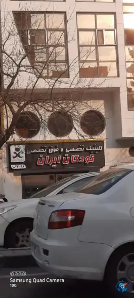 عکس کلینیک تخصصی و فوق تخصصی کودکان ایران در شریعتی تهران 8